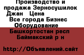 Производство и продажа Зерносушилок Джан › Цена ­ 4 000 000 - Все города Бизнес » Оборудование   . Башкортостан респ.,Баймакский р-н